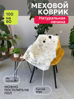 Шкура коврик меховой прикроватный овчина, 100х65 см.