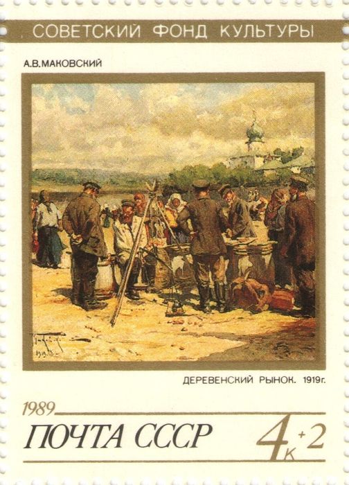 Марка 4 + 2 копейки 1989 «Деревенский рынок, А. В. Маковский (1919)»