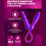 Двойной вибратор Adrien Lastic 2X с пультом ДУ