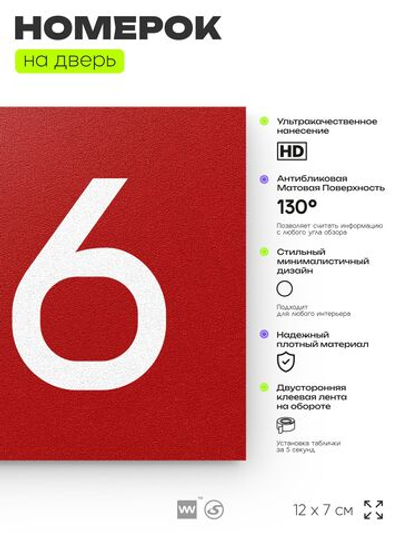 Номер на дверь 136, табличка на дверь для офиса, квартиры, кабинета, аудитории, склада, красная 120х70 мм, Айдентика Технолоджи