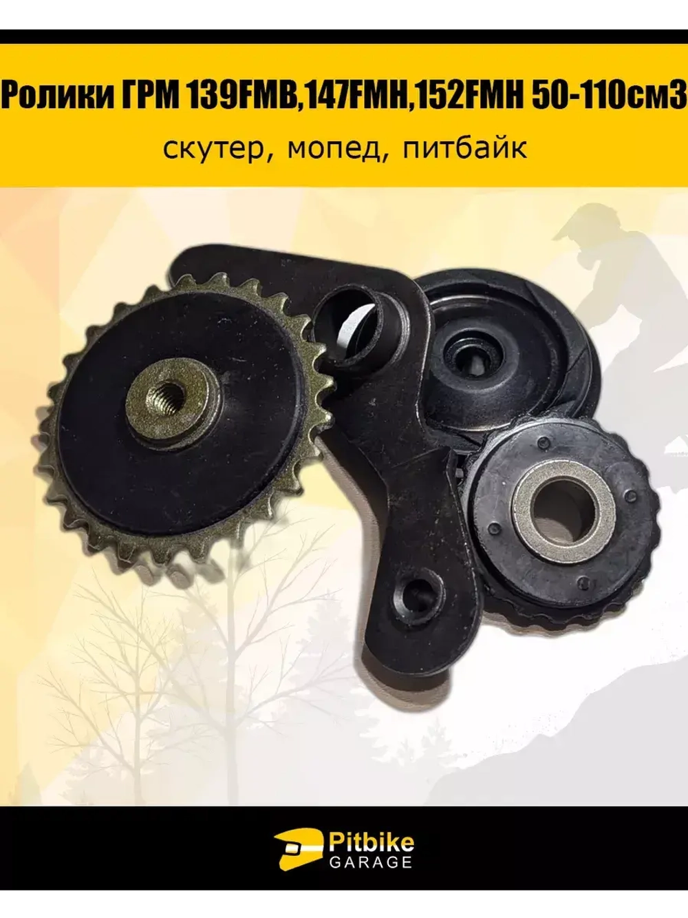 '- Ролики ГРМ (комплект=3шт) 139FMB,147FMH,152FMH 50-110см3