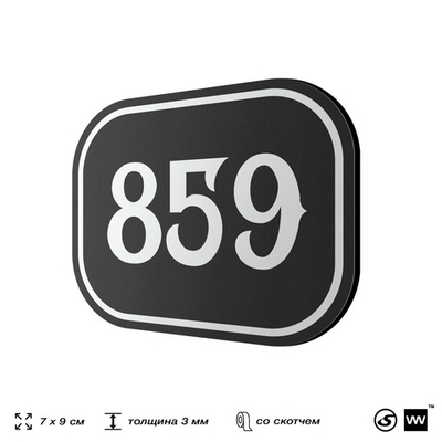 Номерок на дверь квартиры 859, для кабинета, офиса, шильдик 9 х 7 см, черный, Айдентика Технолоджи