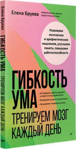 Гибкость ума: тренируем мозг каждый день