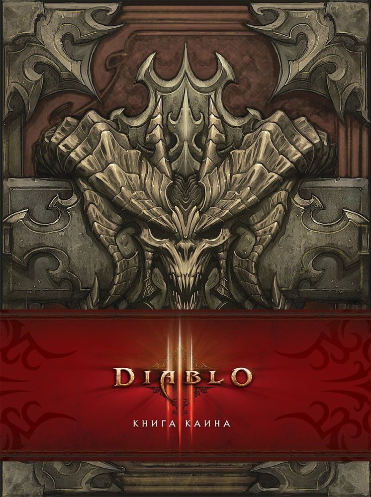 Артбук &quot;DIABLO: Книга Каина&quot;