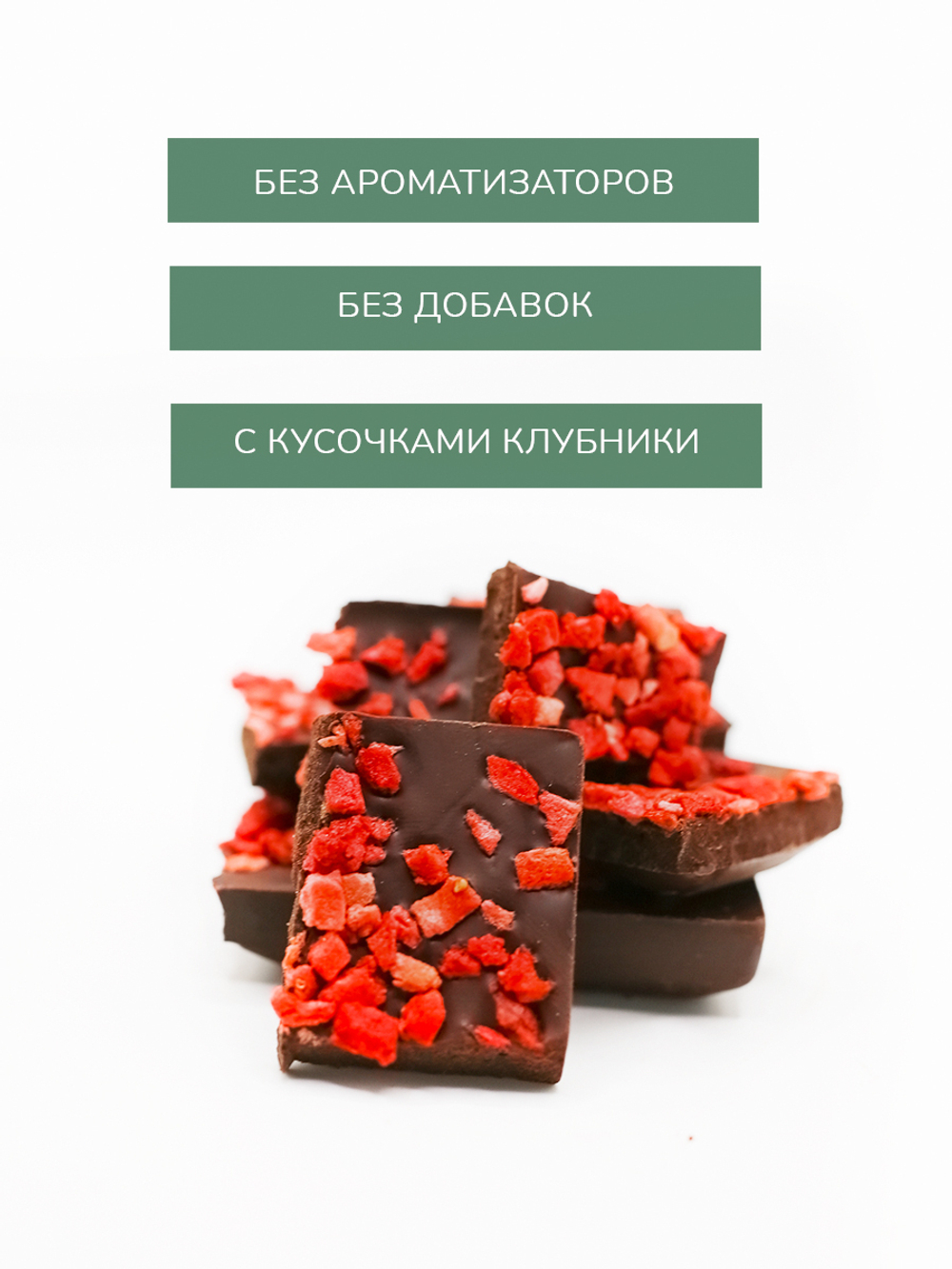 Горький шоколад с кусочками клубники