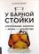 У барной стойки. Алкогольные напитки как наука и как искусство