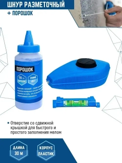 Шнур разметочный с порошком