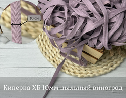 Киперка ХБ 10мм пыльный виноград