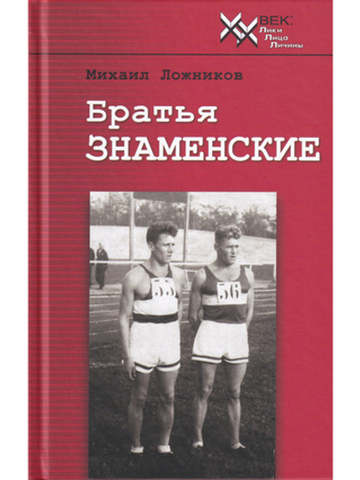Братья Знаменские