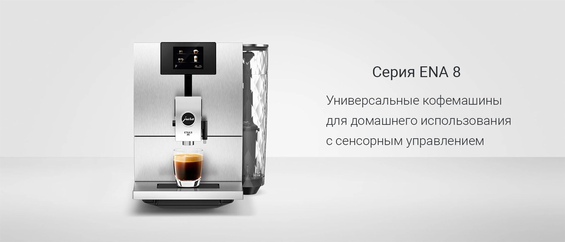 Кофемашины JURA - Официальный дилер в России