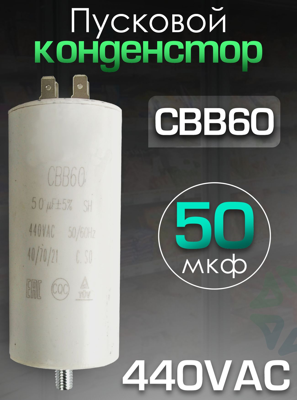 Конденсатор электрический CBB60 50мкф