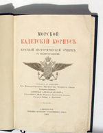 "Морской Кадетский корпус. Краткий исторический очерк с иллюстрациями". Составил, по поручению Его Императорского Высочества Великого Князя Генерал-Адмирала Алексея Александровича, Августейшего Шефа Морского . 1901г. - антикварное издание
