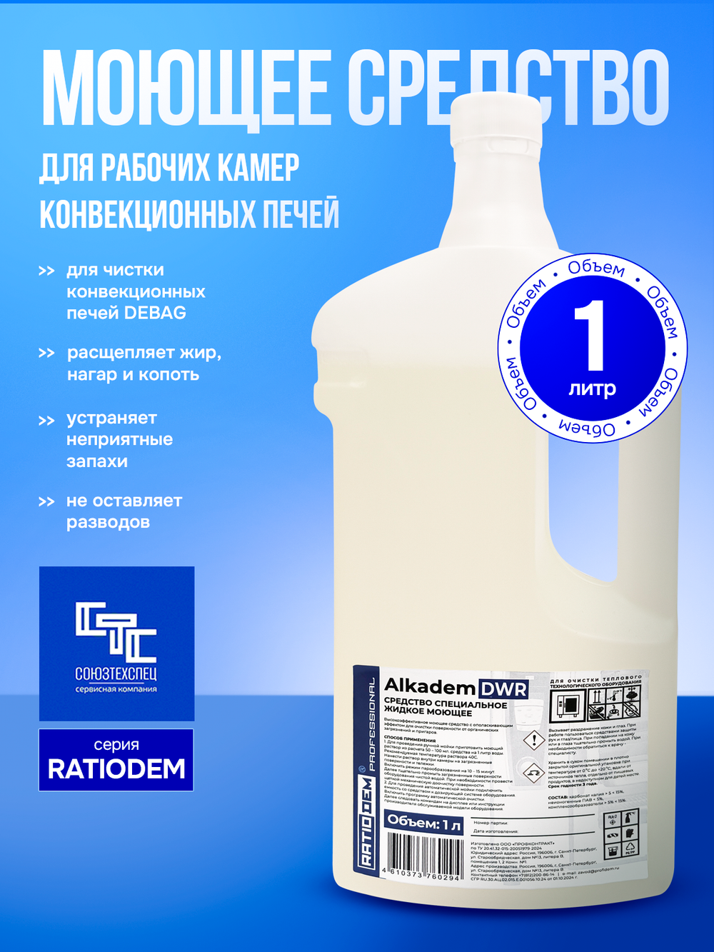 RatioDem DWR Комплексное моющее средство с ополаскивающим эффектом (2 в 1) для мойки конвекционных печей Debag 1л.
