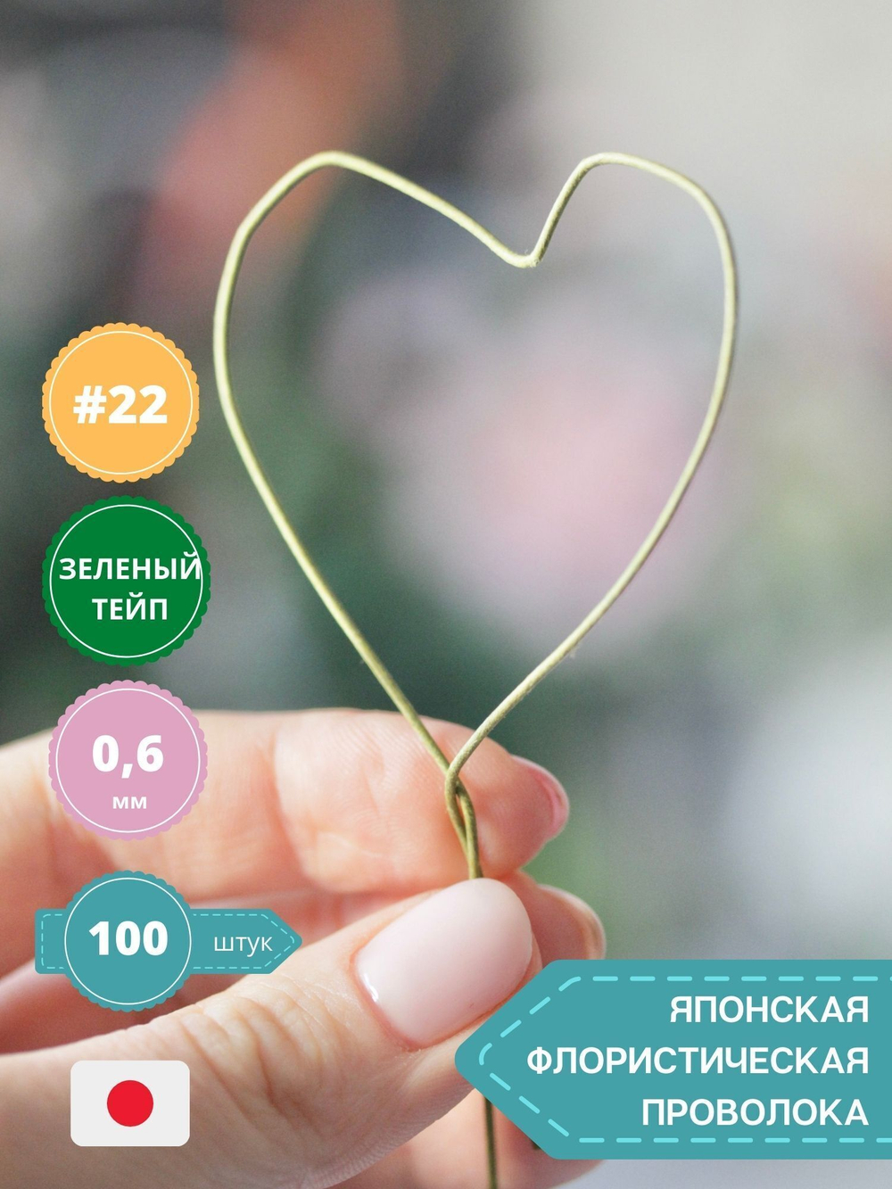 Проволока японская для флористики и рукоделия №22 (зеленая, 100 шт.)