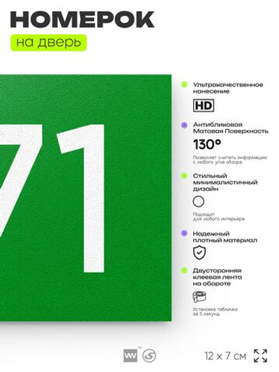 Номер на дверь 471, табличка на дверь для офиса, квартиры, кабинета, аудитории, склада, зеленая 120х70 мм, Айдентика Технолоджи