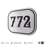 Номерок на дверь квартиры 772, для кабинета, офиса, шильдик 9 х 7 см, серебристый, Айдентика Технолоджи