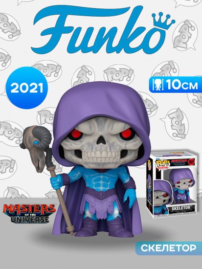 Фигурка Funko POP! Movies MOTU Skeletor (2021) 90712 / Фигурка Фанко ПОП! по мотивам фильма "Властелины вселенной", Скелетор