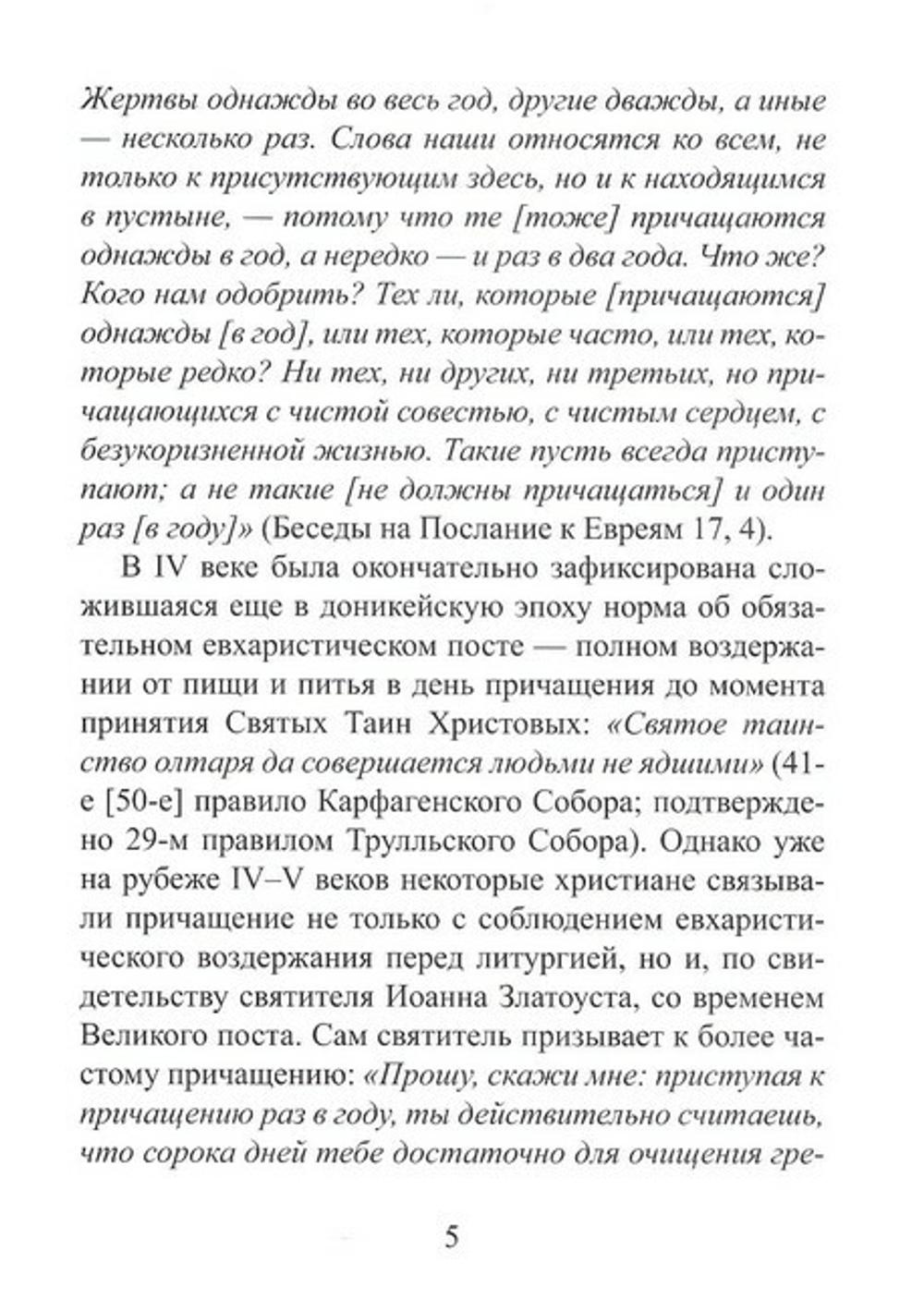 Об участии верных в Евхаристии