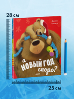 А Новый год скоро?