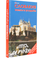 Словакия. Замки и усадьбы. Мини-разговорник, координаты, карты, схемы.