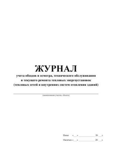 Журнал учета обходов и осмотра, технического обслуживания и текущего ремонта