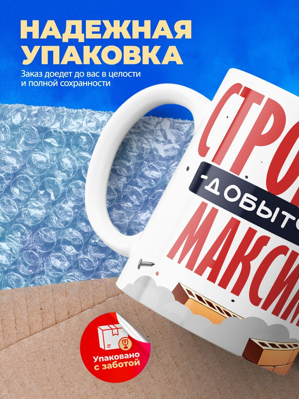 Кружка с именем Максим, 330мл, 1шт.