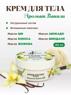 Крем баттер для тела увлажняющий питательный