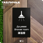 Табличка Душевая, на дверь и стену, информационная и мультиязычная (русский, английский, китайский), серия GLOBAL, 25х15 см, Айдентика Технолоджи