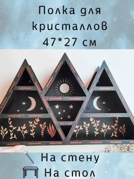 Полка для кристаллов и рун — дерево