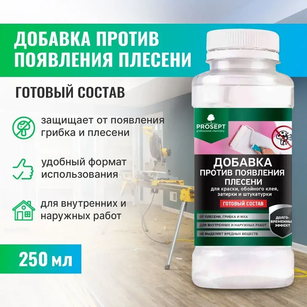 Добавка против появления плесени PROSEPT готовый состав 0,25 л