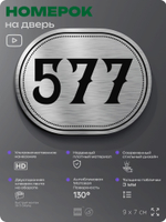Номерок на дверь квартиры 577, для кабинета, офиса, шильдик 9 х 7 см, серебристый, Айдентика Технолоджи