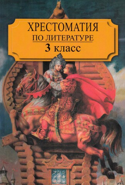 Хрестоматия по литературе. 3 класс. Ч.1.
