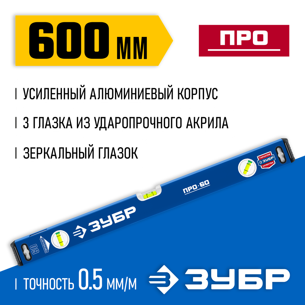 ЗУБР ПРО, 600 мм, уровень с усиленным профилем, Профессионал (34590-060)
