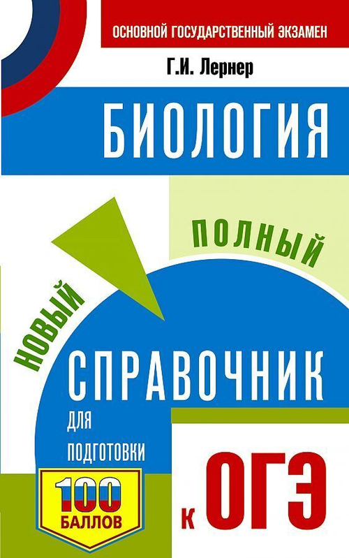 Лернер Г.И.  ОГЭ. Биология. Новый полный справочник для подготовки к ОГЭ     АСТ