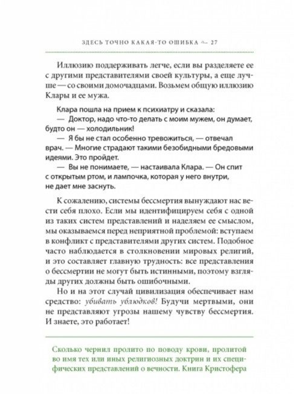 Хайдеггер и гиппопотам входят в райские врата. Жизнь, смерть и жизнь после смерти через призму философии и шутки