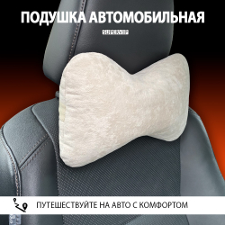 Подушка автомобильная под шею, бархатная мебельная ткань.