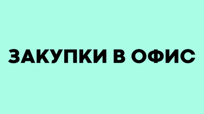 Закупка в офис