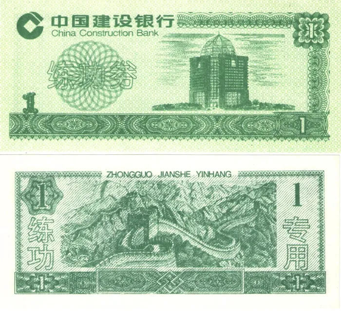 1 юань Китай China Construction Bank (Тренировочная счетная банковская банкнота)