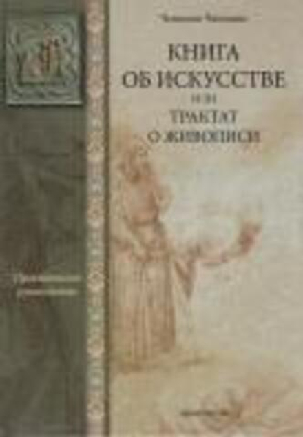 Книга об искусстве или трактат о живописи. Практическое руководство (Библиополис) (Ченнино Ченнини)