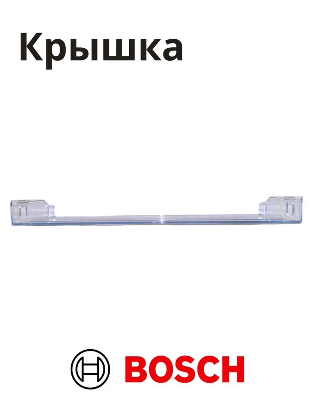 Панель ящика нижняя для холодильника BOSCH 11012669