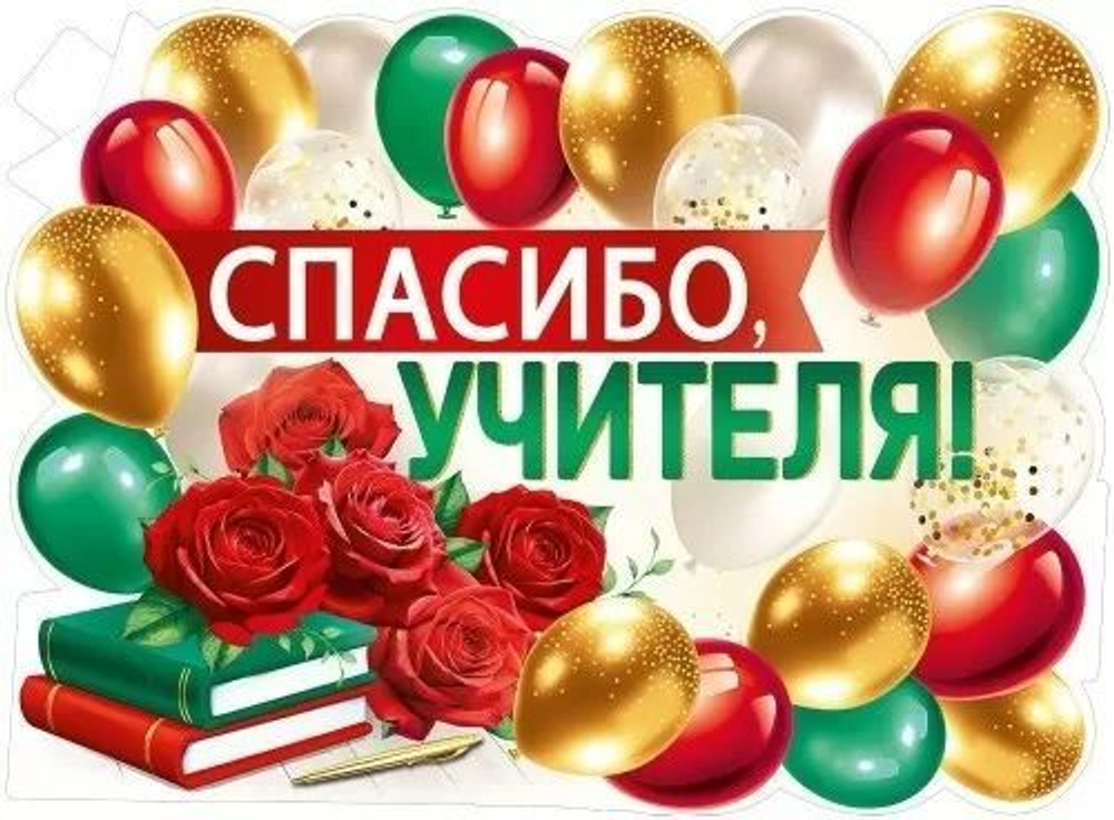 Плакат фигурный 60*40см "Спасибо, учителя!"