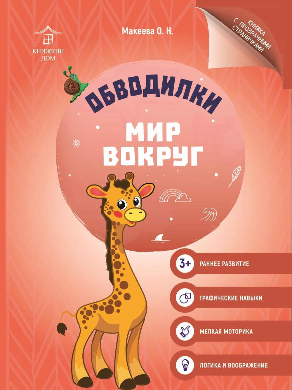 Обводилки для детей. Прописи с прозрачными страницами. Мир вокруг