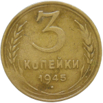 3 копейки 1945 (F-VF)