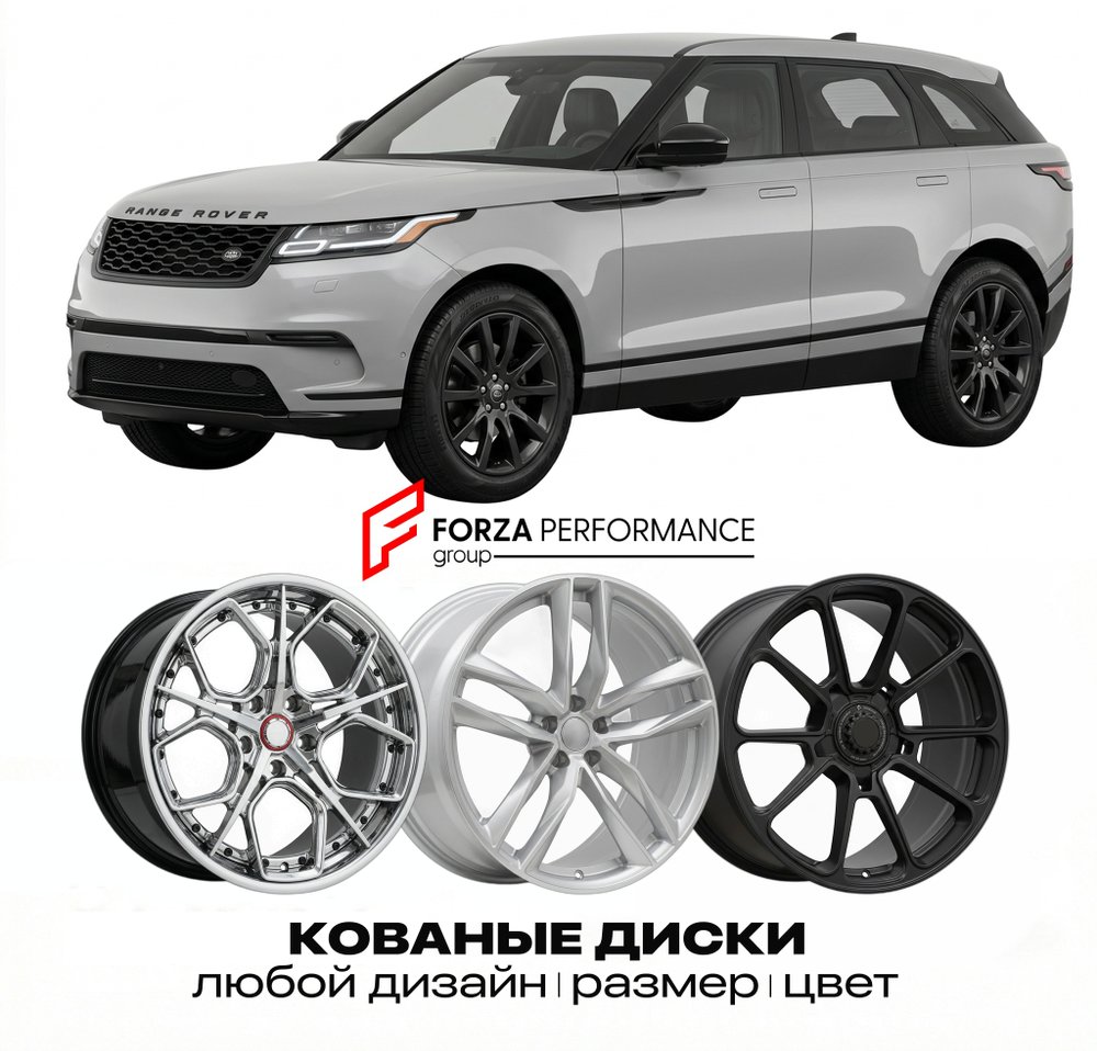 КОВАНЫЕ ДИСКИ для Land Rover Range Rover Velar I Рестайлинг 2020-2023 Land Rover