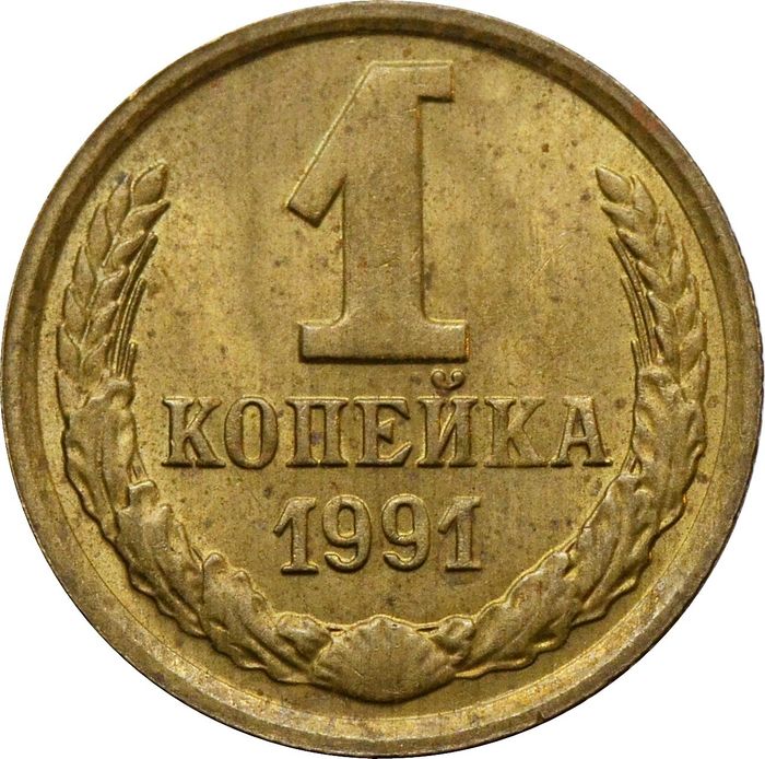 1 копейка 1991 М
