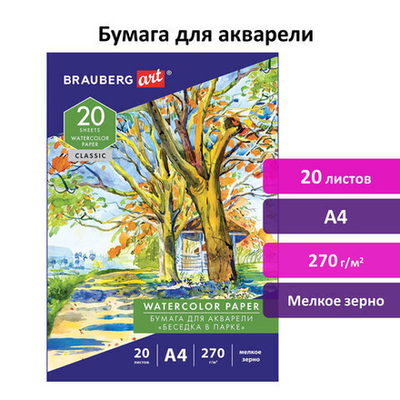 Папка для акварели А4, 20 л., 270 г/м2, мелкое зерно, BRAUBERG ART CLASSIC, "Беседка в парке", 114398