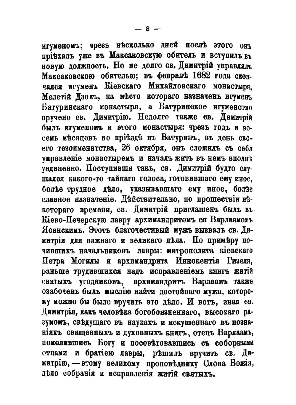 Житие и творения святого Димитрия, митрополита Ростовского | Д. А. Коптев