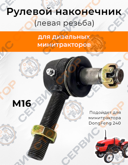 Рулевой наконечник 16 мм (левая резьба)  конус 15/17 мм, резьба 14 мм