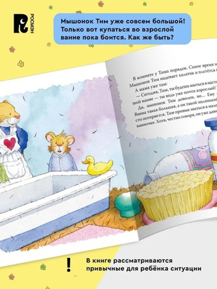 Мышонок Тим уже большой и самостоятельный