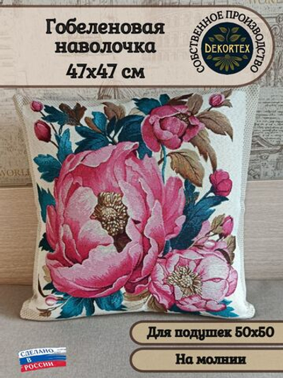 Декоративный гобеленовый чехол Розовые пионы 47х47